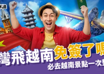 2025台灣飛越南免簽了嗎？免簽條件、必去越南景點一次整理！