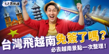 2025台灣飛越南免簽了嗎？免簽條件、必去越南景點一次整理！