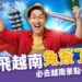 2025台灣飛越南免簽了嗎？免簽條件、必去越南景點一次整理！