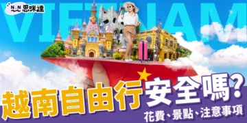越南自由行安全嗎？旅遊花費、越南景點、注意事項全攻略！