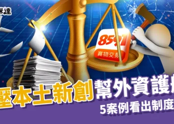 台灣本土新創科技被打壓，卻幫外資修法護航？5案例看出制度矛盾