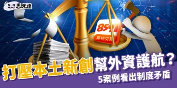 台灣本土新創科技被打壓，卻幫外資修法護航？5案例看出制度矛盾