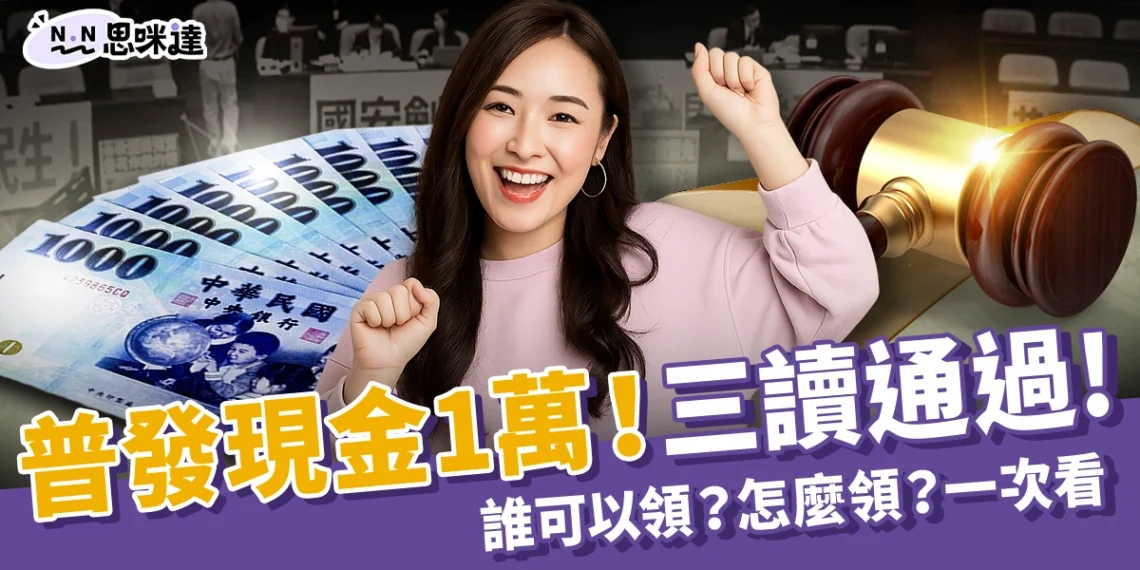 全民普發一萬！三讀通過還稅於民！誰可以領？怎麼領？