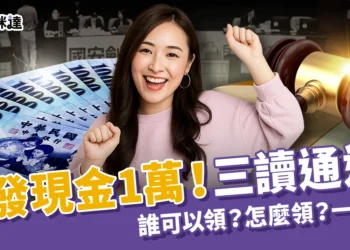 全民普發一萬！三讀通過還稅於民！誰可以領？怎麼領？