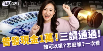 全民普發一萬！三讀通過還稅於民！誰可以領？怎麼領？