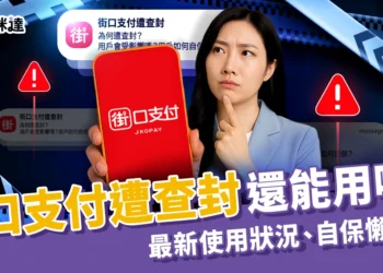 街口支付遭查封還能用嗎？2025最新使用狀況、自保方式懶人包！