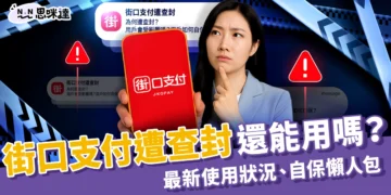 街口支付遭查封還能用嗎？2025最新使用狀況、自保方式懶人包！