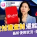 街口支付遭查封還能用嗎？2025最新使用狀況、自保方式懶人包！