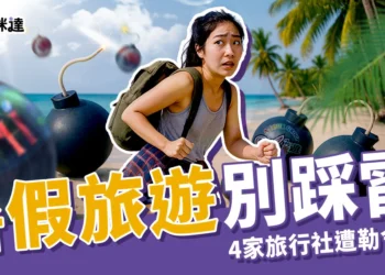 小心暑假旅遊踩雷！4 家旅行社遭勒令停業，別讓行程變惡夢