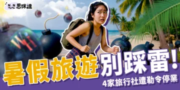 小心暑假旅遊踩雷！4 家旅行社遭勒令停業，別讓行程變惡夢