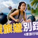 小心暑假旅遊踩雷！4 家旅行社遭勒令停業，別讓行程變惡夢