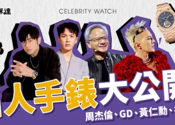 名人手錶大公開！原來周杰倫、GD、黃仁勳、柯震東都戴這些錶！