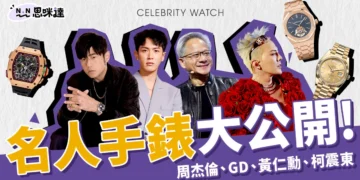 名人手錶大公開！原來周杰倫、GD、黃仁勳、柯震東都戴這些錶！