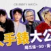 名人手錶大公開!原來周杰倫、GD、黃仁勳、柯震東都戴這些錶!