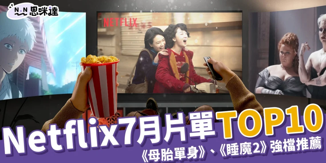 Netflix 7月上線片單TOP10!《母胎單身》、《睡魔2》強檔推薦