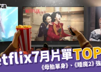 Netflix 7月上線片單TOP10！《母胎單身》、《睡魔2》強檔推薦