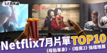 Netflix 7月上線片單TOP10！《母胎單身》、《睡魔2》強檔推薦