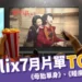 Netflix 7月上線片單TOP10!《母胎單身》、《睡魔2》強檔推薦