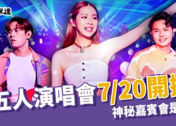 告五人演唱會門票7/20開搶！神秘嘉賓會是誰？犬青許願是「他」