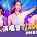 告五人演唱會門票7/20開搶！神秘嘉賓會是誰？犬青許願是「他」