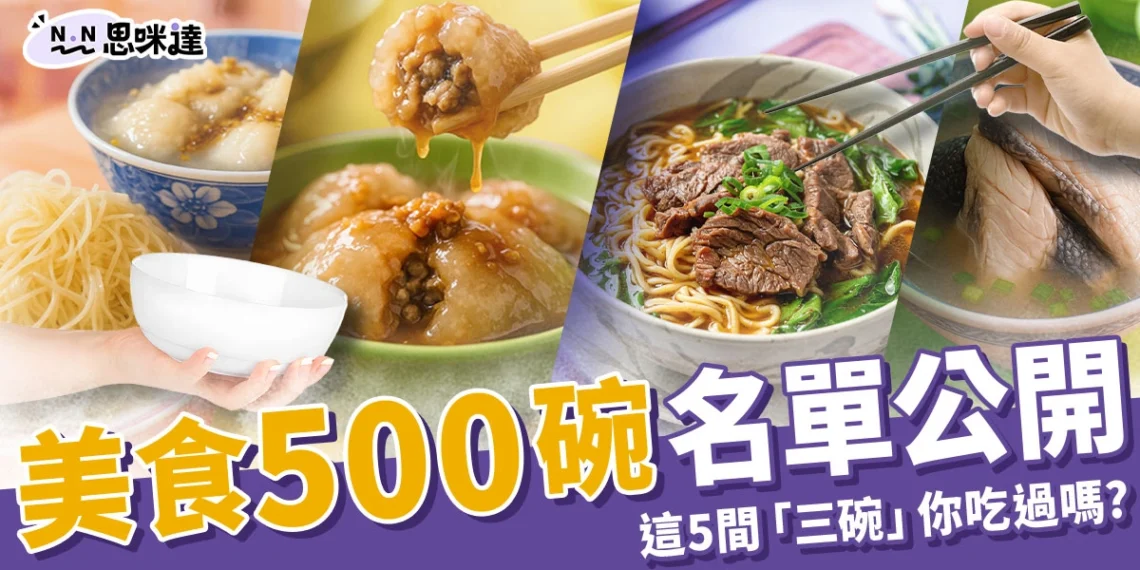 第三屆美食500碗名單公開!這 5 間「三碗」店家你吃過幾碗?
