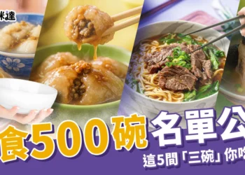 第三屆美食500碗名單公開！這 5 間「三碗」店家你吃過幾碗？
