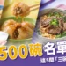 第三屆美食500碗名單公開!這 5 間「三碗」店家你吃過幾碗?