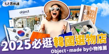 2025必逛韓國選物店：Object、made by文創/雜貨/藝術小物推薦！