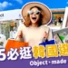 2025必逛韓國選物店:Object、made by文創/雜貨/藝術小物推薦!
