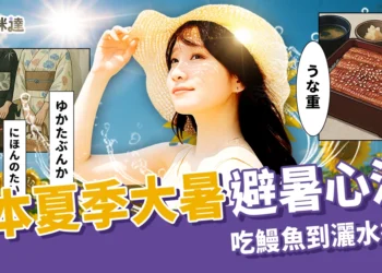 《日本大暑攻略》從土用丑日吃鰻魚到灑水祈福的夏季避暑心法！