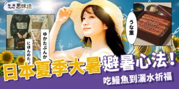 《日本大暑攻略》從土用丑日吃鰻魚到灑水祈福的夏季避暑心法！