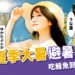 《日本大暑攻略》從土用丑日吃鰻魚到灑水祈福的夏季避暑心法!