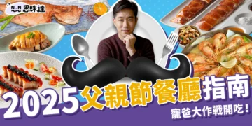 2025父親節餐廳指南：10家必訪餐廳推薦，寵爸大作戰開吃！