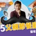 2025父親節餐廳指南:10家必訪餐廳推薦,寵爸大作戰開吃!
