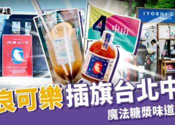 日本「伊良可樂」插旗台北中山！味道好喝嗎？魔法糖漿哪裡買？
