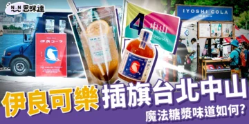 日本「伊良可樂」插旗台北中山！味道好喝嗎？魔法糖漿哪裡買？