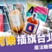 日本「伊良可樂」插旗台北中山!味道好喝嗎?魔法糖漿哪裡買?