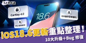 iOS 18.6 更新重點總整理！這次 10 大升級＋Bug 修復超有感