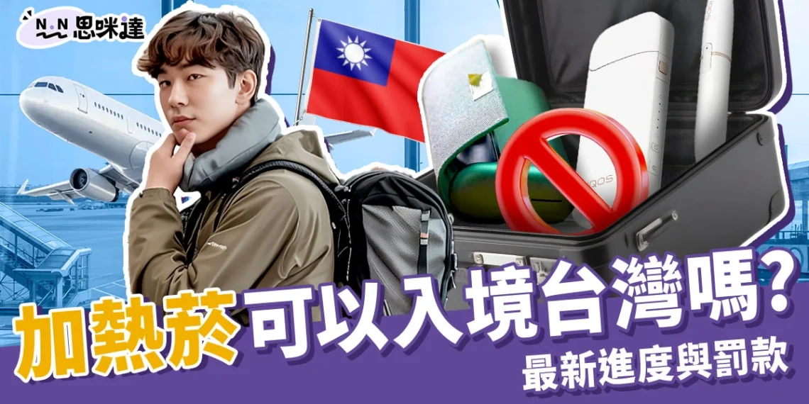 可以帶加熱菸入境台灣了嗎？最新審查進度與罰款規定總整理！