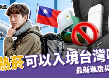 可以帶加熱菸入境台灣了嗎？最新審查進度與罰款規定總整理！