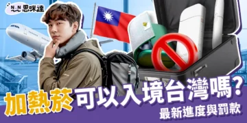可以帶加熱菸入境台灣了嗎？最新審查進度與罰款規定總整理！