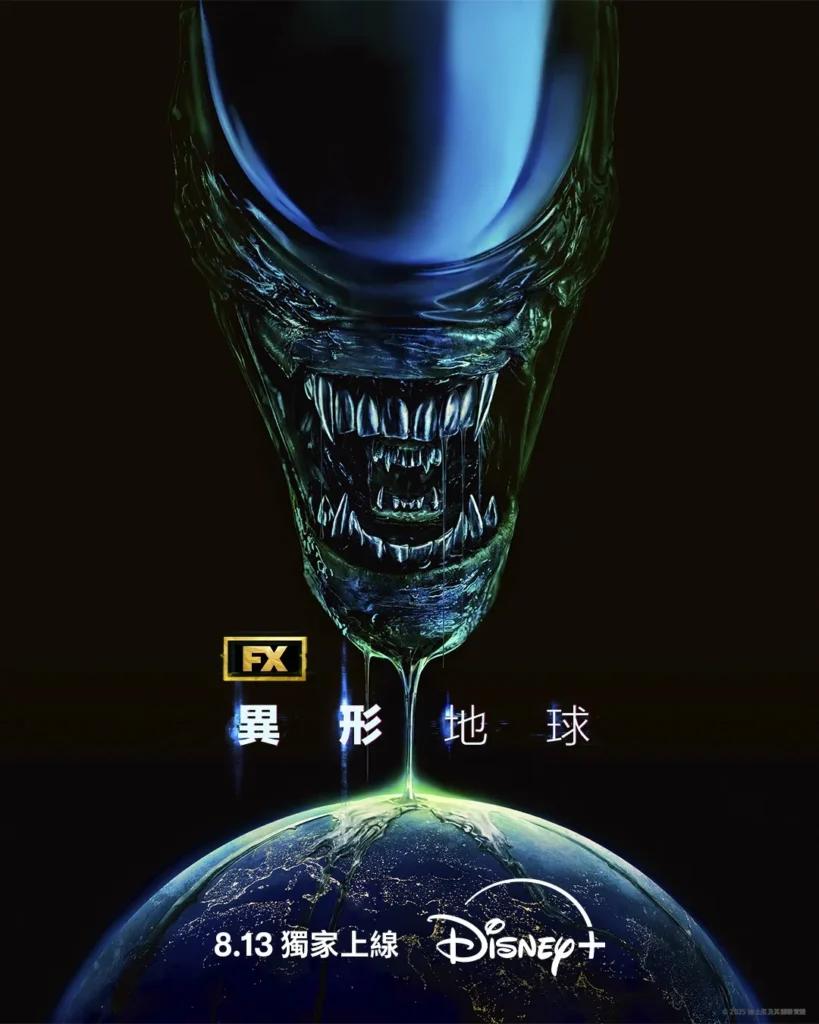 《異形:地球》