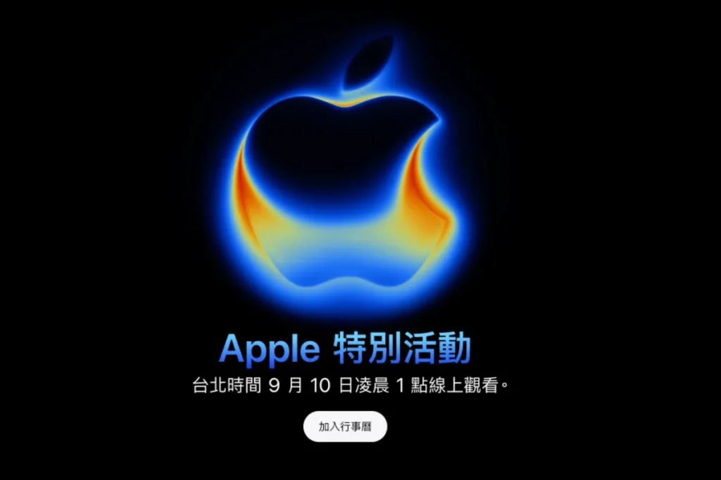 2025蘋果發表會日期:台灣時間9/10