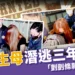 剴剴生母落網！潛逃 3 年背後原因曝光、「剴剴條款」是什麼？