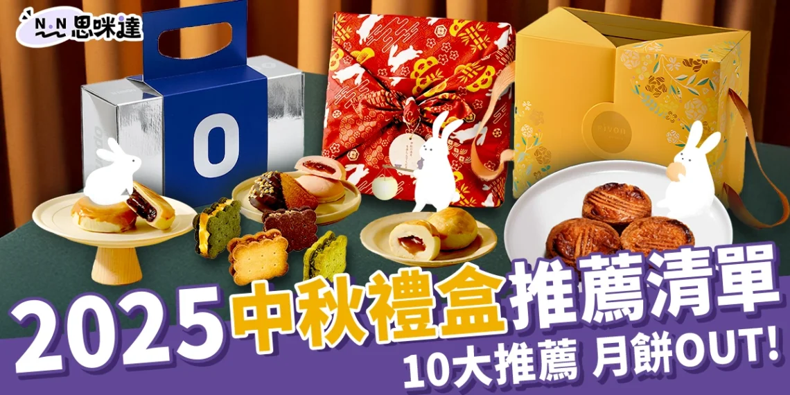 2025中秋禮盒不要月餅!But. 餅乾、金葡萄蛋黃酥10大推薦