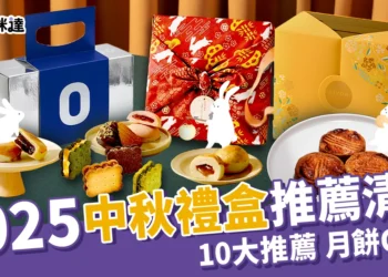 2025中秋禮盒不要月餅！But. 餅乾、金葡萄蛋黃酥10大推薦