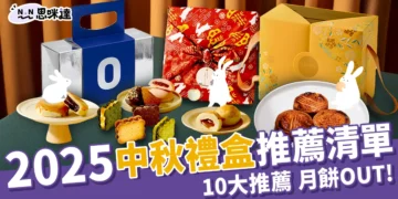 2025中秋禮盒不要月餅！But. 餅乾、金葡萄蛋黃酥10大推薦