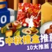 2025中秋禮盒不要月餅！But. 餅乾、金葡萄蛋黃酥10大推薦