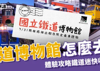 鐵道迷快收藏！鐵道博物館怎麼去？門票、交通、藍皮火車體驗攻略