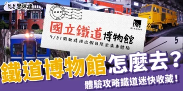 鐵道迷快收藏！鐵道博物館怎麼去？門票、交通、藍皮火車體驗攻略